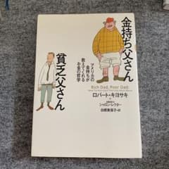 金持ち父さん貧乏父さん : アメリカの金持ちが教えてくれるお金の哲学のサムネイル