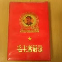 毛主席語録のサムネイル