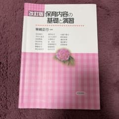 保育内容の基礎と演習 わかば社 ISBN978-4-907270-23-0のサムネイル
