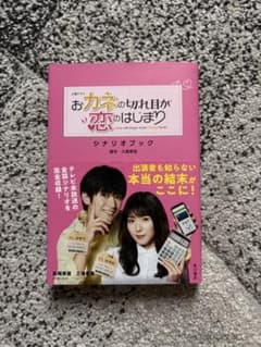 おカネの切れ目が恋のはじまり シナリオブックのサムネイル