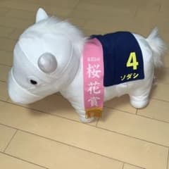 ソダシ ぬいぐるみ 桜花賞のサムネイル