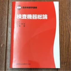 検査機器総論のサムネイル