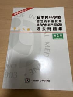 日本内科学会 認定内科医試験 総合内科専門医試験 過去問題集 第2集