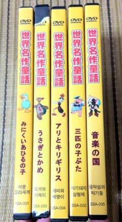 世界名作童話 DVD 5枚セット - メルカリ