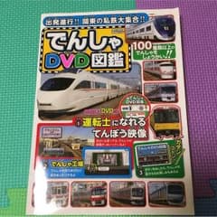 でんしゃDVD図鑑のサムネイル
