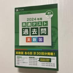 2024年用共通テスト過去問英数国　英語　国語　数学のサムネイル