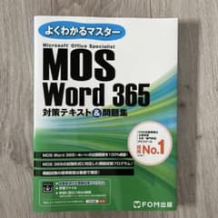 MOS Word 365 対策テキスト&問題集のサムネイル
