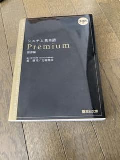 システム英単語Premium 語源編のサムネイル
