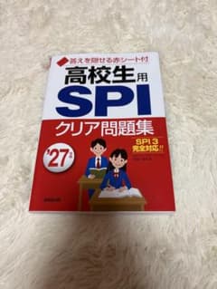 高校生用 SPI クリア問題集 '27年版のサムネイル