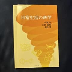 日常の科学 小池守 内田恭敬 永沼充 青山社のサムネイル