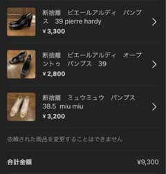 3足　おまとめ　ミュウミュウ　ピエールアルディのサムネイル
