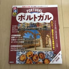 るるぶポルトガル [2025]のサムネイル