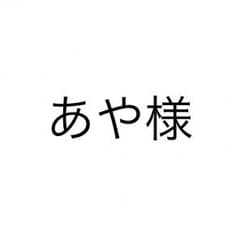 あや様専用のサムネイル