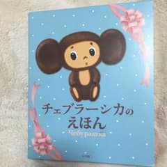 チェブラーシカ絵本 2個セットのサムネイル