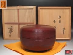 ★　駒沢利斎　糸目喰籠　裏千家　十四代　淡々斎の花押がございます★x370 ☆ 駒沢利斎 糸目喰籠 裏千家 十四代 淡々斎の花押がございます☆x370