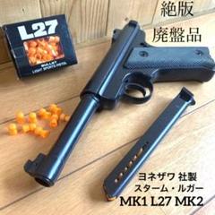 ［絶版］激レア ヨネザワ レトロ スターム・ルガー MK1 L27 MK2 絶版］激レア ヨネザワ レトロ スターム・ルガー MK1 L27 MK2