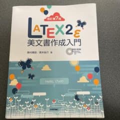 LATEX2ε美文書作成入門のサムネイル