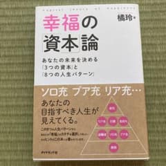 幸福の「資本」論 あなたの未来を決める「3つの資本」と「8つの人生パターン」のサムネイル