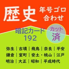 カット済☆解説付【中学受験】社会 歴史 歴史年号ゴロ合わせ 暗記