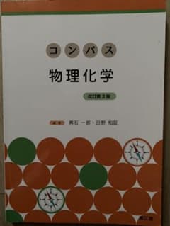 コンパス物理化学のサムネイル