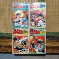 どくされ球団1～3、6、四冊セット 全巻初版 竜崎遼児 集英社 - メルカリ