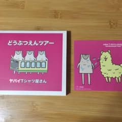 どうぶつえんツアーのサムネイル