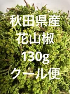 秋田県産　朝採れ　花山椒　110g クール便代込み　4/24 16時まで 訳あり】秋田県産 朝採れ 花山椒 130g クール便代込み - メルカリ