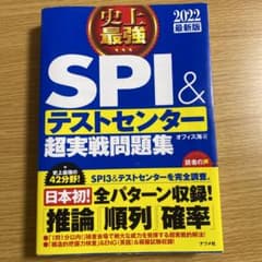 2022最新版 史上最強SPI&テストセンター超実戦問題集のサムネイル