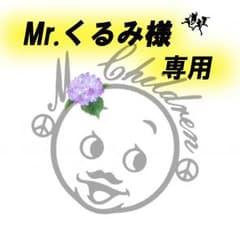 Mr.くるみ 様　専用のサムネイル