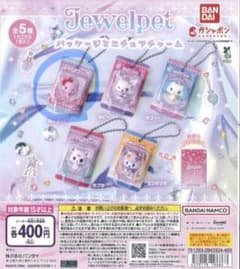 ジュエルペット パッケージミニチュアチャーム ガチャガチャ　カプセルトイのサムネイル