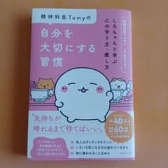 精神科医Tomyの自分を大切にする習慣のサムネイル