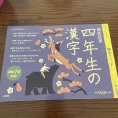 徹底反復 四年生の漢字のサムネイル