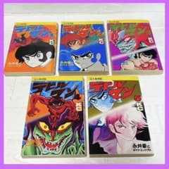 美品！】デビルマン 完全復刻版 1~5巻 全巻セット 永井豪 講談社