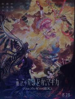 魔法少女まどか☆マギカ ワルプルギスの廻天 ビッグエコー ポスター B2
