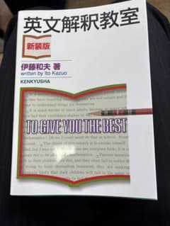 英文解釈教室 新装版 伊藤和夫著のサムネイル