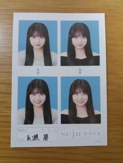 永瀬碧 seju 証明写真のサムネイル
