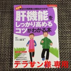 肝機能をしっかり高めるコツがわかる本 : 最新版 : あなたの危険度と改善法が…のサムネイル