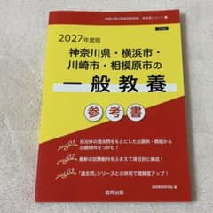 2027年度版 神奈川県・横浜市・川崎市・相模原市の一般教養 参考書のサムネイル