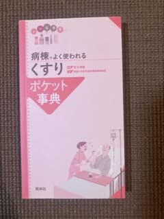 病棟でよく使われる くすりポケット事典のサムネイル