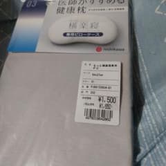 医師がすすめる 健康枕のサムネイル