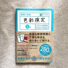 最短で合格!色彩検定3級テキスト&問題集のサムネイル