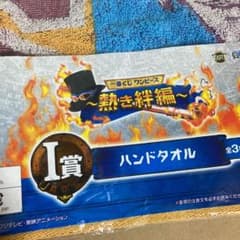 一番くじワンピース熱き絆編ハンドタオル全３種のサムネイル