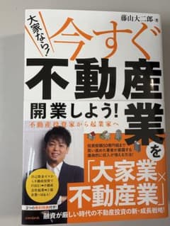 今すぐ不動産業開業しよう！藤山大二郎のサムネイル