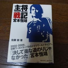 主将戦記 宮本恒靖 佐藤俊 著 主将戦記 宮本恒靖 佐藤俊 著 - メルカリ