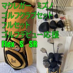マクレガー ミズノゴルフクラブセット メンズフルセット S SR デビュー
