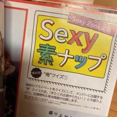 SexyZone Sexy素ナップのサムネイル
