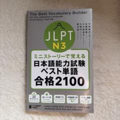 ミニストーリーで覚える日本語能力試験ベスト単語 合格2100 N3