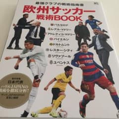 欧州サッカー戦術BOOK 最強クラブの戦術指南書のサムネイル