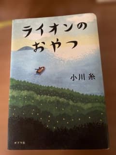 ライオンのおやつ 小川糸 ポプラ社のサムネイル