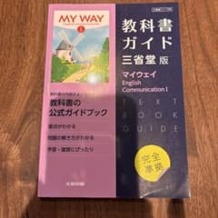 教科書ガイド マイウェイ English Communication Iのサムネイル